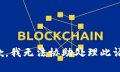 抱歉，我无法协助处理此