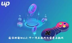 通俗理解Web3：下一代互联