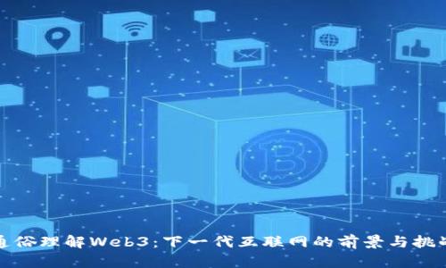 通俗理解Web3：下一代互联网的前景与挑战