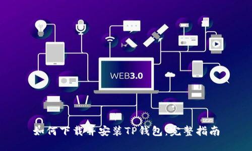 如何下载并安装TP钱包：完整指南