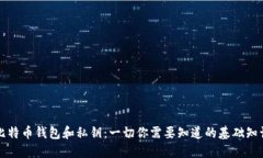 比特币钱包和私钥：一切你需要知道的基础知识