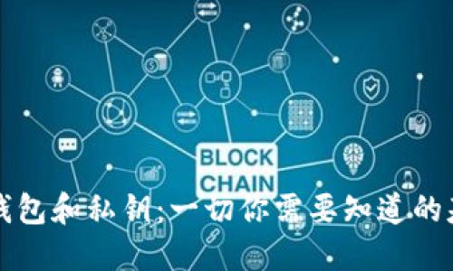 比特币钱包和私钥：一切你需要知道的基础知识