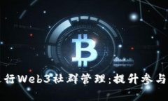 如何有效进行Web3社群管理：提升参与度与凝聚力