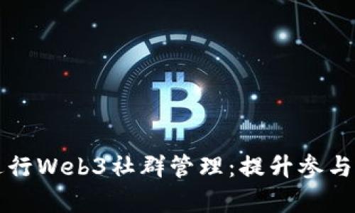 如何有效进行Web3社群管理：提升参与度与凝聚力