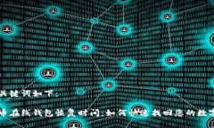 的和关键词如下：比特币在线钱包恢复时间：如