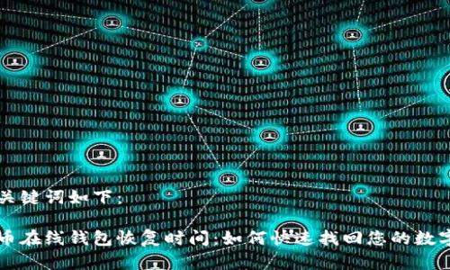 的和关键词如下：

比特币在线钱包恢复时间：如何快速找回您的数字资产