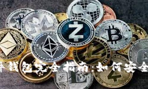 2023年比特币硬件钱包完全指南：如何安全存储你的数字资产