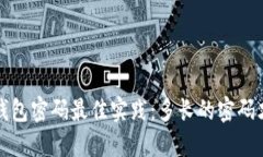 Web3钱包密码最佳实践：多