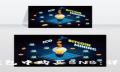 如何在TP钱包中购买BNB：详细操作指南