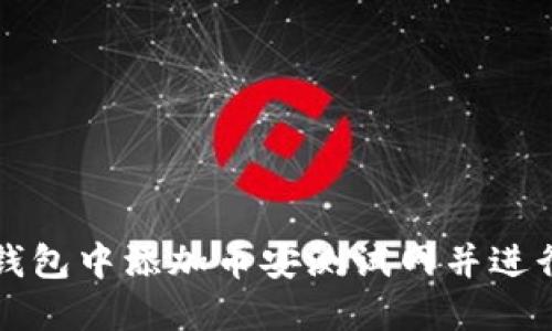 如何在TP钱包中添加币安测试网并进行资产管理