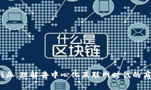 Web3创业：理解去中心化互联网时代的商业机会