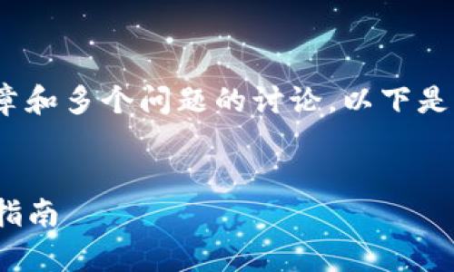 由于你请求的内容涉及到详细的文章和多个问题的讨论，以下是一个简化版的内容框架和部分内容*

和关键词：
TP钱包与币安链的详细剖析及使用指南