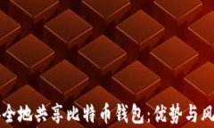 如何安全地共享比特币钱