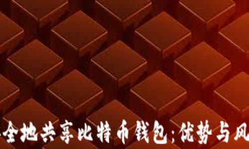 
如何安全地共享比特币钱包：优势与风险分析