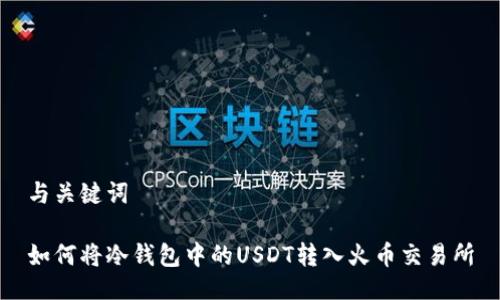 与关键词

如何将冷钱包中的USDT转入火币交易所