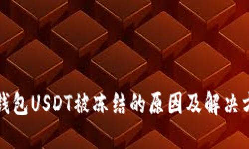 TP钱包USDT被冻结的原因及解决方法