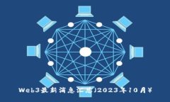 Web3最新消息汇总（2023年10月）