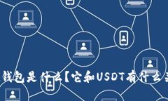 Ubit钱包是什么？它和USDT有什么关系？
