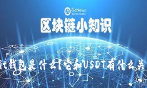 Ubit钱包是什么？它和USDT有什么关系？