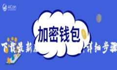 如何下载最新版本的TP钱包