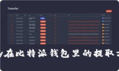 币乎Key在比特派钱包里的提取方法详解