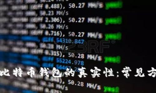 如何判断比特币钱包的真实性：常见方法与技巧