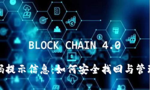 TP钱包密码提示信息：如何安全找回与管理您的密码