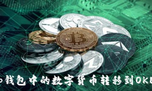   
如何将tp钱包中的数字货币转移到OKEx交易所
