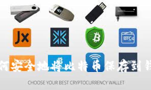 如何安全地将比特币保存到钱包