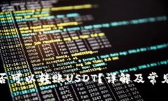 TP钱包是否可以转账USDT？