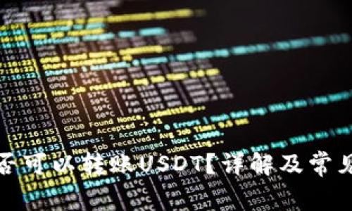 TP钱包是否可以转账USDT？详解及常见问题解答