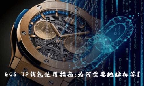 EOS TP钱包使用指南：为何需要地址标签？