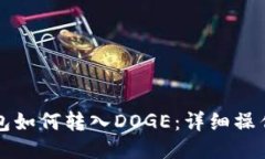 TP钱包如何转入DOGE：详细