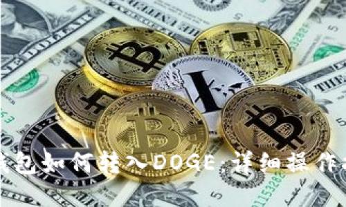 TP钱包如何转入DOGE：详细操作指南