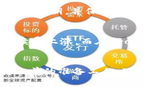 思考一个和 和5个相关的关键词

  如何将USDT转入TP钱包的详细步骤 / 

 guanjianci TP钱包, 转账, USDT, 加密货币, 数字资产 /guanjianci 

---

引言
随着区块链技术的不断发展，加密货币的使用越来越普及。特别是USDT（Tether），作为一种与美元挂钩的稳定币，在数字货币市场中占有重要地位。许多用户在进行数字资产交易时，会选择将USDT存入TP钱包。本文将详细介绍如何将USDT转入TP钱包的步骤和注意事项，以及相关的一些问题解答。

一、什么是TP钱包？
TP钱包是一款多功能的数字资产钱包，支持多种加密货币的存储、转账与交易。它提供了安全的私钥管理、用户友好的界面以及丰富的功能，例如一键兑换、去中心化交易所支持等。TP钱包的用户可以方便地管理自己的数字资产，同时享受高效、安全的交易体验。

二、将USDT转入TP钱包的步骤
以下是将USDT转入TP钱包的详细步骤：

h41. 下载和安装TP钱包/h4
首先，如果你还没有下载TP钱包，可以在应用商店搜索“TP Wallet”并下载。安装完成后，打开应用程序并创建一个新钱包，保存好你的私钥和助记词，以确保你的数字资产安全。

h42. 获取USDT接收地址/h4
在TP钱包中，你需要获取你的USDT接收地址。点击主界面上的“接收”按钮，选择USDT，然后系统会自动生成一个地址，也可以通过扫描二维码来获取。

h43. 在其他钱包或交易所进行转账/h4
一旦你获得了TP钱包的USDT接收地址，你就可以在其他的钱包或交易所进行转账。进入你想要转出USDT的地方，选择USDT并输入你在TP钱包获取的地址和转账金额，确认无误后提交转账请求。

h44. 等待转账确认/h4
USDT转账通常使用区块链技术进行处理，因此你需要等待网络确认。转账成功后，你可以在TP钱包中查看到相应的USDT余额。

h45. 完成/h4
一旦转账确认成功，USDT就已经成功转入了你的TP钱包，你可以进行后续的交易或资产管理。

三、转账时的注意事项
在转账USDT至TP钱包时，有几个重要的注意事项：
ul
    li确认接收地址：确保你复制的USDT接收地址正确无误，包括字母和数字的顺序，任何错误都可能导致资产丢失。/li
    li选择合适的网络：USDT可以在多种区块链网络上转账，如Ethereum（ERC20）、Tron（TRC20）等。在转账前确认你的TP钱包支持的网络类型，并选择正确的网络进行转账。/li
    li转账费用：了解所选网络的转账费用，以确保你为转账提供足够的手续费。/li
    li转账金额：确认你的钱包中有足够的USDT进行转账，并考虑到转账费用的影响。/li
/ul

四、相关常见问题解答

h41. 如果我错误地转账到错误的地址怎么办？/h4
如果你错误地将USDT转账到一个不属于你的地址，恢复这些资产是非常复杂的。在区块链上，由于匿名性和不可逆性，一旦资金被转移，没有办法追踪到原始所有者。如果这种情况发生，您可以尝试联系该地址的持有者，看看他们是否愿意返还资产。但这通常不太可能，因此在转账时一定要仔细确认地址。

h42. TP钱包支持哪些类型的转账？/h4
TP钱包支持多种加密货币的转账，包括以USDT为代表的主流稳定币。此外，它还支持EOS、TRX、BTC、ETH等主流货币。用户可以在TP钱包中方便地管理自己的数字资产，并进行跨链转账，享受更好的交易体验。

h43. TP钱包的安全性如何？/h4
TP钱包在安全性方面采取了多种措施，例如私钥离线存储和多重签名技术，以确保用户资产的安全。同时，TP钱包的用户也应该定期备份助记词和私钥，并保持钱包的更新，以防止安全漏洞。此外，用户也要定期检查钱包的安全设置，确保没有未授权的访问。

h44. 转账USDT的手续费一般是多少？/h4
转账USDT的手续费会有所不同，取决于使用的区块链网络。比如，在Ethereum网络上，手续费可能比较高，因为该网络的交易频率较高，导致手续费上涨。而在Tron网络上，手续费则相对较低。因此在转账前，建议用户研究下所选网络的手续费，并合理规划资产转移。

总结
将USDT转入TP钱包的过程其实并不复杂，但用户在转账的过程中要小心细节，以免造成不必要的损失。了解USDT和TP钱包的基本知识，做好转账前的准备工作，可以让你的数字资产管理变得更加顺畅和安全。同时，保持对相关问题的关注也有助于提升你的数字资产交易能力。