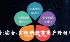 TP钱包跨链桥：安全、高效