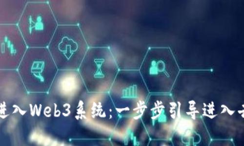 普通人如何进入Web3系统：一步步引导进入去中心化世界