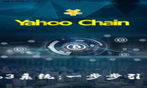 普通人如何进入Web3系统：一步步引导进入去中心化世界