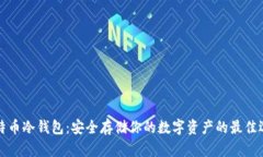 比特币冷钱包：安全存储