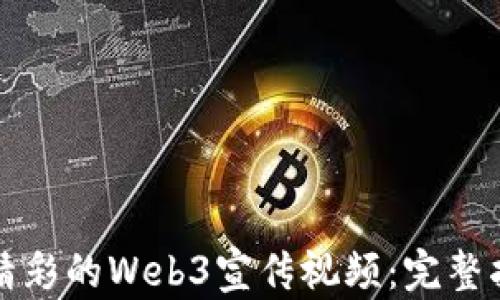 
如何制作精彩的Web3宣传视频：完整指南与技巧