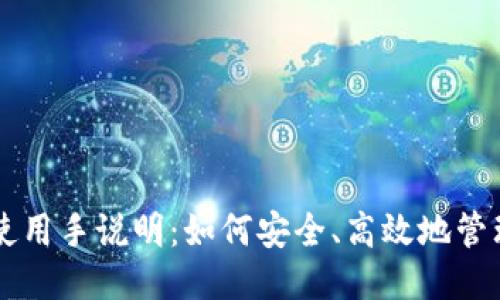 比特币钱包使用手说明：如何安全、高效地管理你的比特币