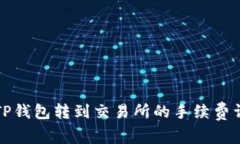 从TP钱包转到交易所的手续