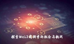 探索Web3周期中的机会与挑