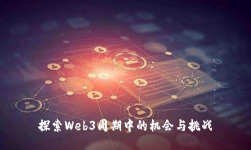 探索Web3周期中的机会与挑战