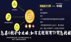TP钱包存U挖矿全攻略：如