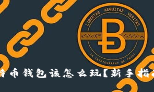 有了比特币钱包该怎么玩？新手指南与技巧