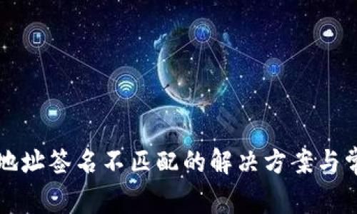 TP钱包同步地址签名不匹配的解决方案与常见问题解析