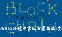 如何在Web3环境中实现分屏播放：完整指南