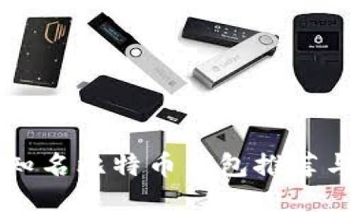 国内知名比特币钱包推荐与对比