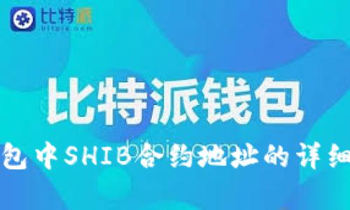 TP钱包中SHIB合约地址的详细解析